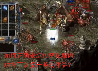 如何正确安装传奇私服内功补丁以提升游戏体验? 如何正确安装传奇私服内功补丁以提升游戏体验?
