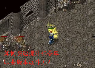 如何快速提升神器单职业版本战斗力? 如何快速提升神器单职业版本战斗力?