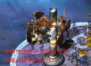 如何快速提升胡军版传奇私服40级角色战力? 如何快速提升胡军版传奇私服40级角色战力?