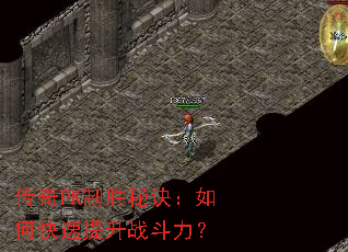 传奇PK制胜秘诀:如何快速提升战斗力? 传奇PK制胜秘诀:如何快速提升战斗力?