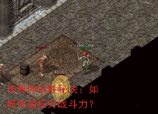 传奇PK制胜秘诀:如何快速提升战斗力? 传奇PK制胜秘诀:如何快速提升战斗力?