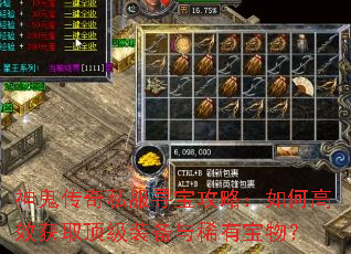 神鬼传奇私服寻宝攻略:如何高效获取顶级装备与稀有宝物? 神鬼传奇私服寻宝攻略:如何高效获取顶级装备与稀有宝物?