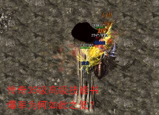 传奇35级高级技能书爆率为何如此之低? 传奇35级高级技能书爆率为何如此之低?