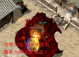 传奇35级高级技能书爆率为何如此之低? 传奇35级高级技能书爆率为何如此之低?
