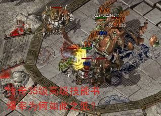 传奇35级高级技能书爆率为何如此之低? 传奇35级高级技能书爆率为何如此之低?
