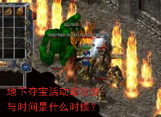 地下夺宝活动最佳参与时间是什么时候? 地下夺宝活动最佳参与时间是什么时候?
