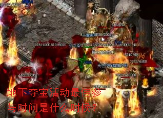 地下夺宝活动最佳参与时间是什么时候? 地下夺宝活动最佳参与时间是什么时候?