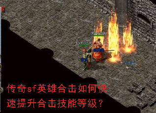 传奇sf英雄合击如何快速提升合击技能等级? 传奇sf英雄合击如何快速提升合击技能等级?