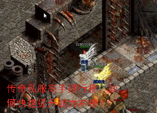 传奇私服高手排行榜,如何快速提升战力冲榜? 传奇私服高手排行榜,如何快速提升战力冲榜?