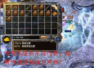 传奇私服高手排行榜,如何快速提升战力冲榜? 传奇私服高手排行榜,如何快速提升战力冲榜?