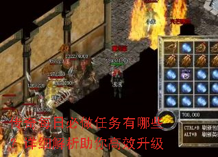 传奇每日必做任务有哪些?详细解析助你高效升级 传奇每日必做任务有哪些?详细解析助你高效升级