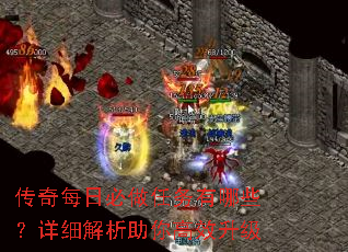 传奇每日必做任务有哪些?详细解析助你高效升级 传奇每日必做任务有哪些?详细解析助你高效升级
