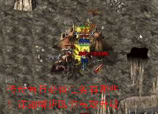 传奇每日必做任务有哪些?详细解析助你高效升级 传奇每日必做任务有哪些?详细解析助你高效升级