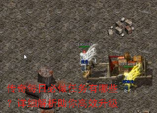 传奇每日必做任务有哪些?详细解析助你高效升级 传奇每日必做任务有哪些?详细解析助你高效升级