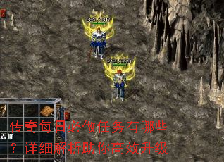 传奇每日必做任务有哪些?详细解析助你高效升级 传奇每日必做任务有哪些?详细解析助你高效升级