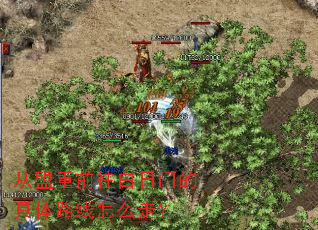 从盟重前往白日门的具体路线怎么走? 从盟重前往白日门的具体路线怎么走?