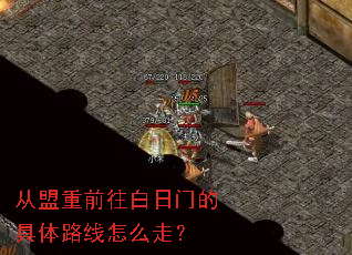 从盟重前往白日门的具体路线怎么走? 从盟重前往白日门的具体路线怎么走?