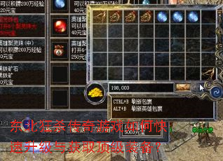 东北狂杀传奇游戏如何快速升级与获取顶级装备? 东北狂杀传奇游戏如何快速升级与获取顶级装备?