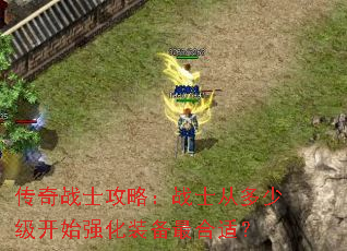 传奇战士攻略:战士从多少级开始强化装备最合适? 传奇战士攻略:战士从多少级开始强化装备最合适?