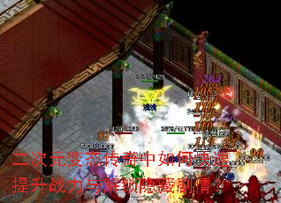 二次元变态传奇中如何快速提升战力与解锁隐藏剧情? 二次元变态传奇中如何快速提升战力与解锁隐藏剧情?