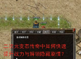 二次元变态传奇中如何快速提升战力与解锁隐藏剧情? 二次元变态传奇中如何快速提升战力与解锁隐藏剧情?