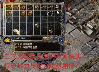 二次元变态传奇中如何快速提升战力与解锁隐藏剧情? 二次元变态传奇中如何快速提升战力与解锁隐藏剧情?