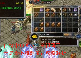 传奇中1000点血的祖玛卫士是否不爆装备?攻略解析 传奇中1000点血的祖玛卫士是否不爆装备?攻略解析
