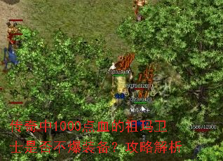 传奇中1000点血的祖玛卫士是否不爆装备?攻略解析 传奇中1000点血的祖玛卫士是否不爆装备?攻略解析