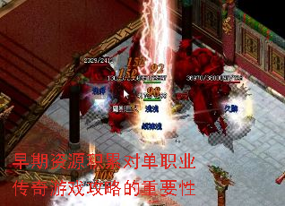 早期资源积累对单职业传奇游戏攻略的重要性 早期资源积累对单职业传奇游戏攻略的重要性