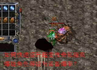 如何快速提升超变传奇私服高爆版角色等级与装备爆率? 如何快速提升超变传奇私服高爆版角色等级与装备爆率?