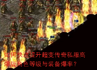 如何快速提升超变传奇私服高爆版角色等级与装备爆率? 如何快速提升超变传奇私服高爆版角色等级与装备爆率?