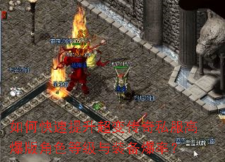 如何快速提升超变传奇私服高爆版角色等级与装备爆率? 如何快速提升超变传奇私服高爆版角色等级与装备爆率?