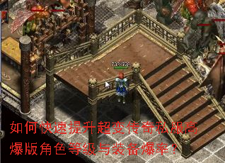 如何快速提升超变传奇私服高爆版角色等级与装备爆率? 如何快速提升超变传奇私服高爆版角色等级与装备爆率?