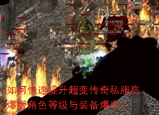 如何快速提升超变传奇私服高爆版角色等级与装备爆率? 如何快速提升超变传奇私服高爆版角色等级与装备爆率?