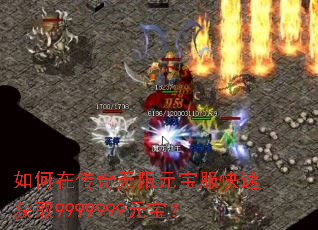 如何在传奇无限元宝服快速获取9999999元宝? 如何在传奇无限元宝服快速获取9999999元宝?
