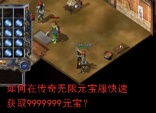 如何在传奇无限元宝服快速获取9999999元宝? 如何在传奇无限元宝服快速获取9999999元宝?