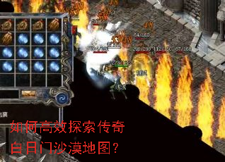 如何高效探索传奇白日门沙漠地图? 如何高效探索传奇白日门沙漠地图?