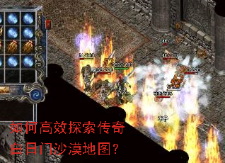如何高效探索传奇白日门沙漠地图? 如何高效探索传奇白日门沙漠地图?