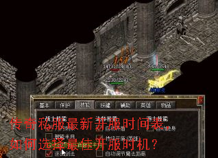 传奇私服最新开服时间表,如何选择最佳开服时机? 传奇私服最新开服时间表,如何选择最佳开服时机?