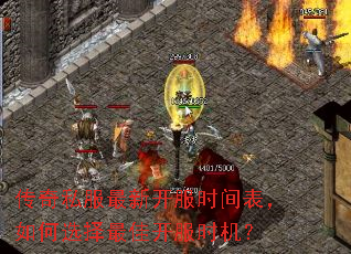 传奇私服最新开服时间表,如何选择最佳开服时机? 传奇私服最新开服时间表,如何选择最佳开服时机?