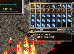 如何快速提升嘟嘟热血传奇私服角色等级与装备战力? 如何快速提升嘟嘟热血传奇私服角色等级与装备战力?