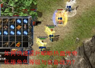 如何快速提升嘟嘟热血传奇私服角色等级与装备战力? 如何快速提升嘟嘟热血传奇私服角色等级与装备战力?