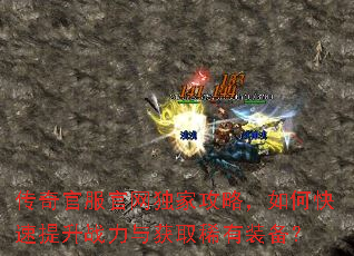 传奇官服官网独家攻略,如何快速提升战力与获取稀有装备? 传奇官服官网独家攻略,如何快速提升战力与获取稀有装备?