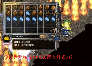 今日新开私服如何快速提升战力? 今日新开私服如何快速提升战力?