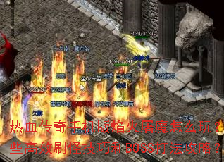 ��Ѫ�����ֻ��������ħ��ô�棿����Щ��Чˢ�ּ��ɺ�BOSS�򷨹��ԣ�