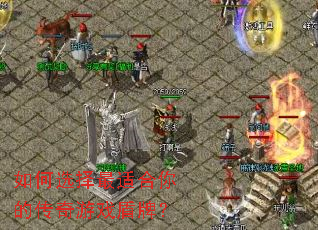 如何选择最适合你的传奇游戏盾牌? 如何选择最适合你的传奇游戏盾牌?