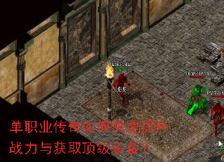 单职业传奇如何快速提升战力与获取顶级装备? 单职业传奇如何快速提升战力与获取顶级装备?