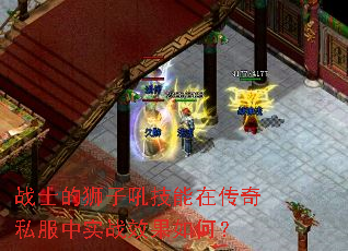 战士的狮子吼技能在传奇私服中实战效果如何? 战士的狮子吼技能在传奇私服中实战效果如何?