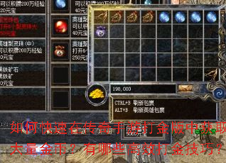 如何快速在传奇手游打金版中获取大量金币?有哪些高效打金技巧? 如何快速在传奇手游打金版中获取大量金币?有哪些高效打金技巧?