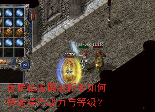 传奇私服国服新手如何快速提升战力与等级? 传奇私服国服新手如何快速提升战力与等级?